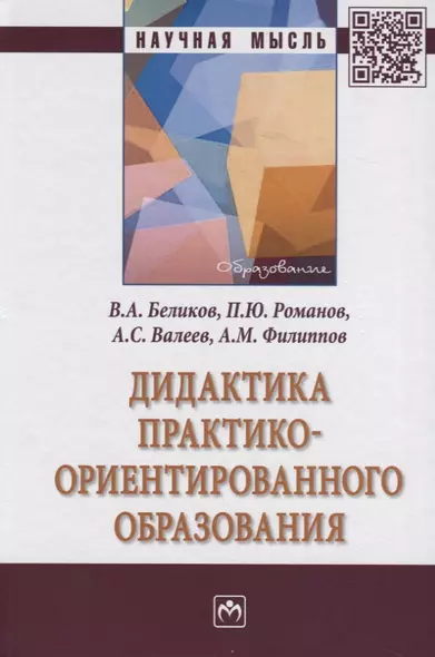 Дидактика практико-ориентированного образования. Монография - фото 1