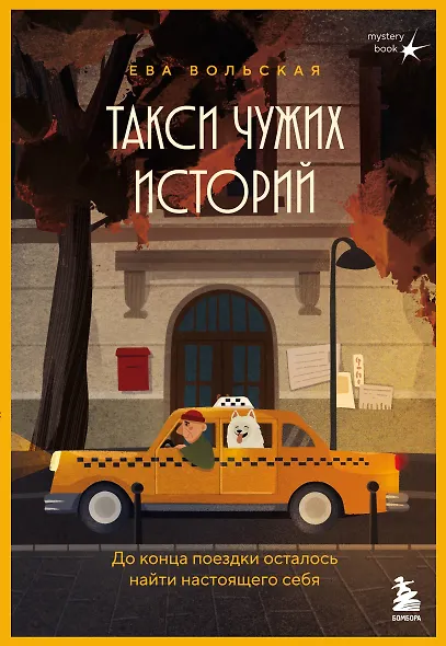 Такси чужих историй. До конца поездки осталось найти настоящего себя + стикерпак - фото 1