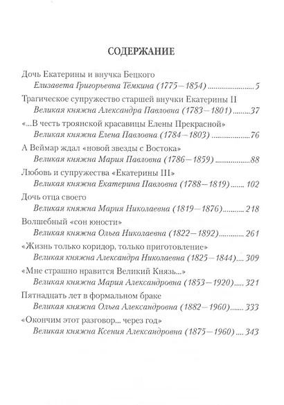 Любовные драмы русских принцесс. От Екатерины I до Николая II - фото 2