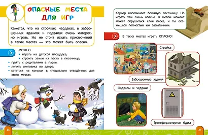 Энциклопедия безопасного поведения для малышей - фото 6