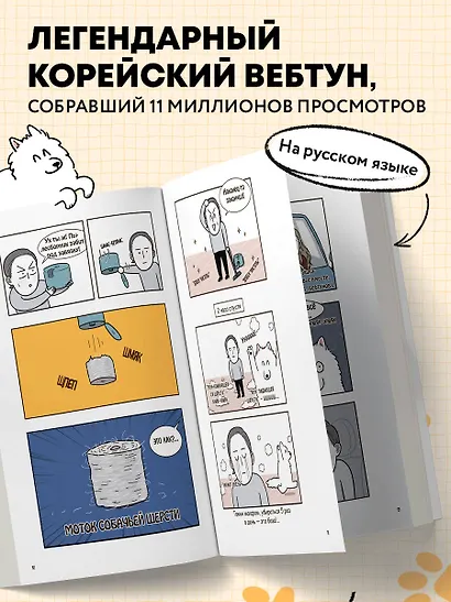 Мой пёс - мой босс. Ироничные комиксы для тех, у кого дома живет пушистый великан - фото 5