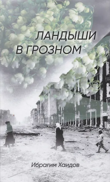Ландыши в Грозном - фото 1