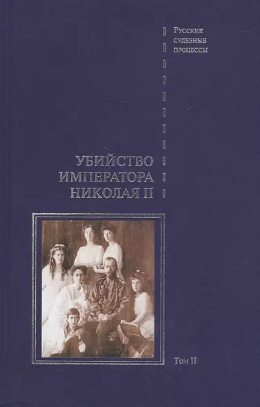 Дело об убийстве императора Николая II, его семьи и лиц их окружения. Том 2 - фото 1