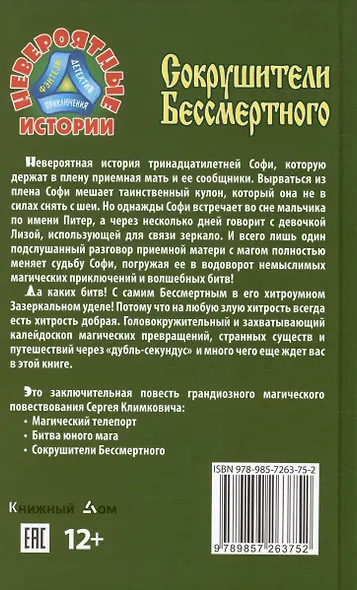 Сокрушители Бессмертного. Повесть-фэнтези - фото 2