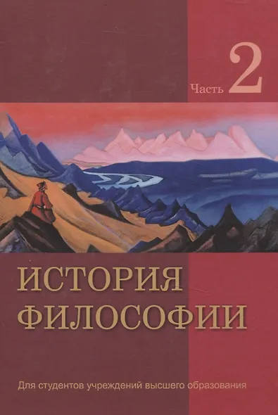 История философии. В 2 частях. Часть 2 - фото 1