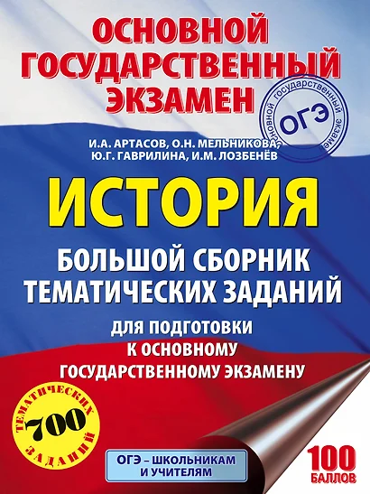 ОГЭ. История. Большой сборник тематических заданий для подготовки к основному государственному экзамену - фото 1