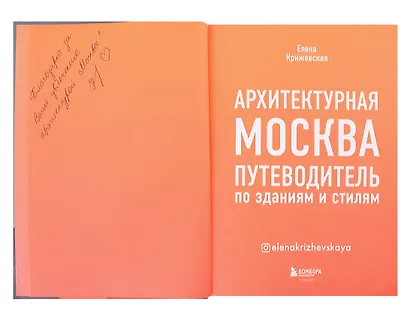 Архитектурная Москва. Путеводитель по зданиям и стилям (с автографом) - фото 2