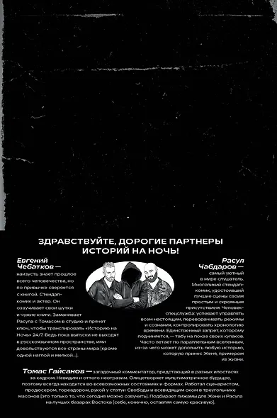 История на Ночь. Великие диктаторы - фото 2