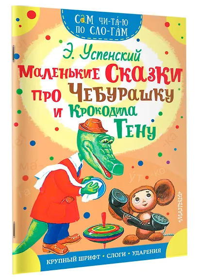 Маленькие сказки про Чебурашку и Крокодила Гену - фото 3