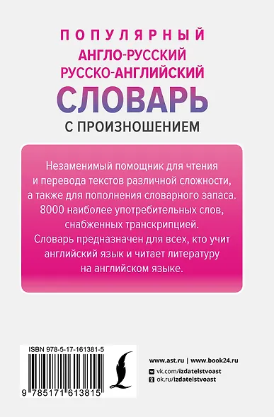 Популярный англо-русский русско-английский словарь с произношением - фото 2