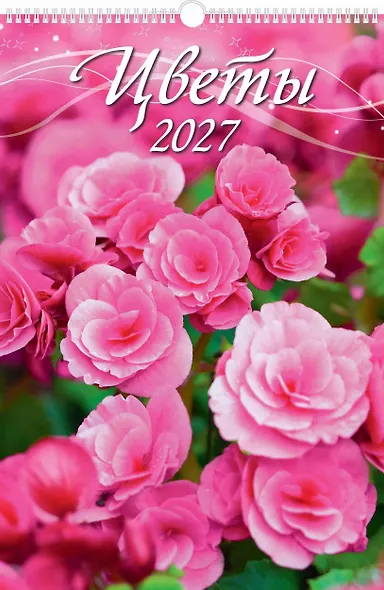 Календарь 2027г 320*480 "Цветы" настенный, на спирали - фото 1