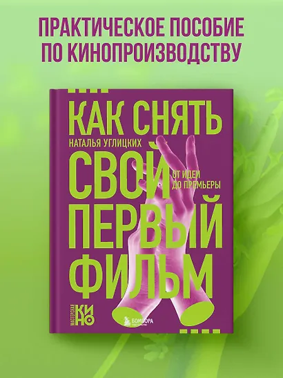 Как снять свой первый фильм. От идеи до премьеры - фото 4