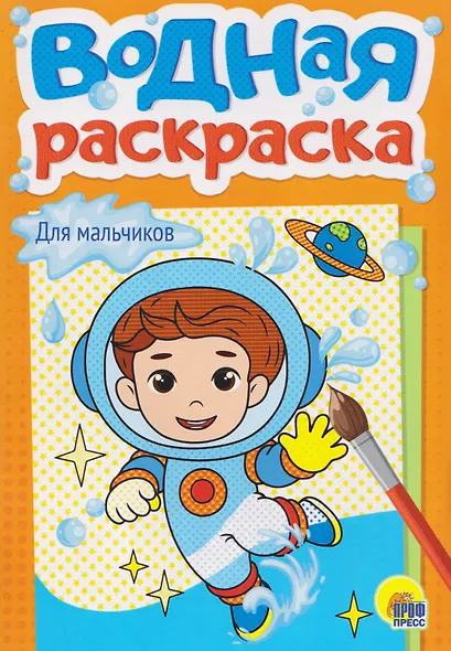 Для мальчиков. Водная раскраска - фото 1