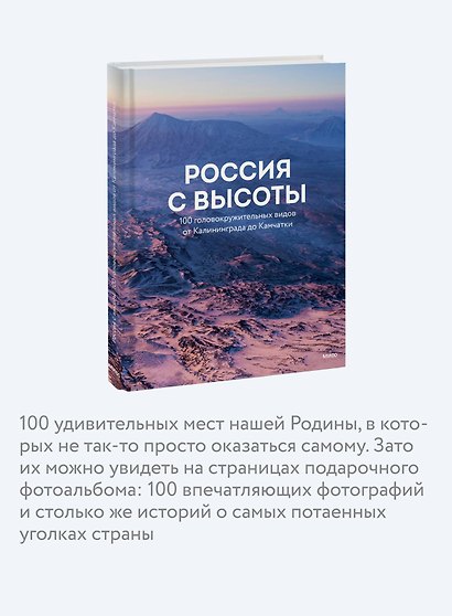 Россия с высоты: 100 головокружительных видов от Калининграда до Камчатки (второе издание) - фото 6