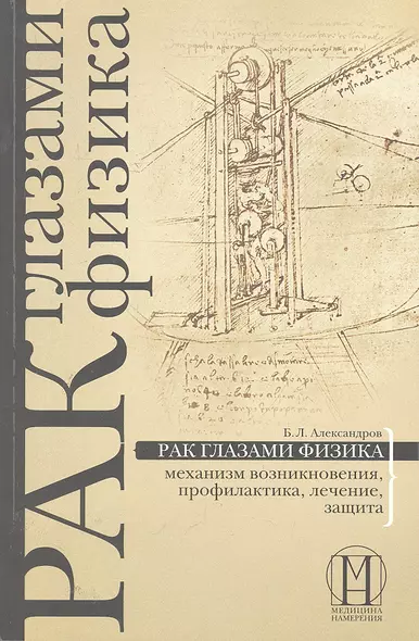 Рак глазами физика: механизм возникновения, профилактика, лечение, защита. - фото 1