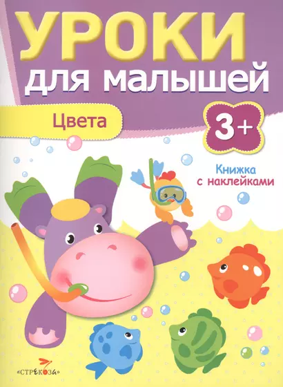 Уроки для малышей 3+. Цвета - фото 1