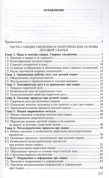 Электрическая дуговая сварка. Учебник. 7-е издание, стереотипное - фото 2