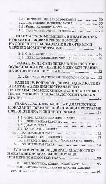 Неотложные состояния в травматологии. Тактика ведения пациентов на догоспитальном этапе. Учебное пособие - фото 4