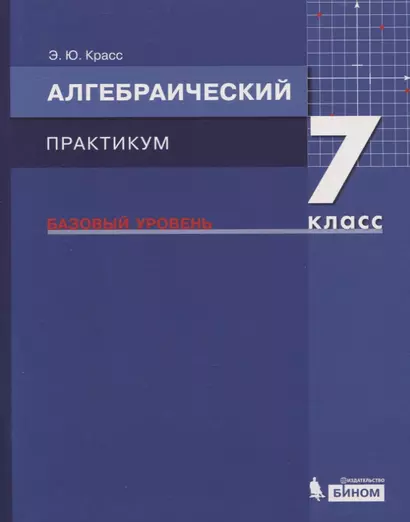 Алгебраический практикум. 7 класс. Базовый уровень. Учебное пособие - фото 1