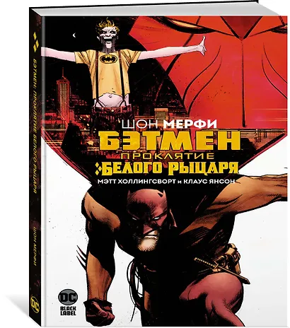 Бэтмен. Проклятие Белого Рыцаря - фото 2