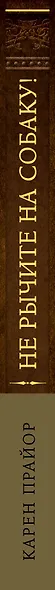 Не рычите на собаку! Книга о дрессировке людей, животных и самого себя (Подарочное издание) - фото 5