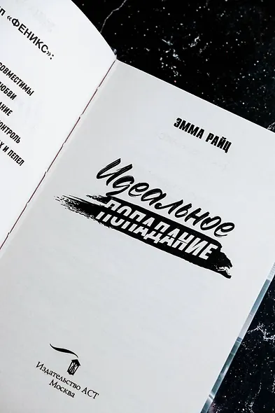 Идеальное попадание - фото 10