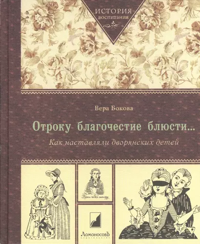 Отроку благочестие блюсти… Как наставляли дворянских детей / 3-е издание - фото 1