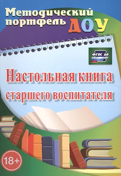 Настольная книга старшего воспитателя. (ФГОС ДО) - фото 1