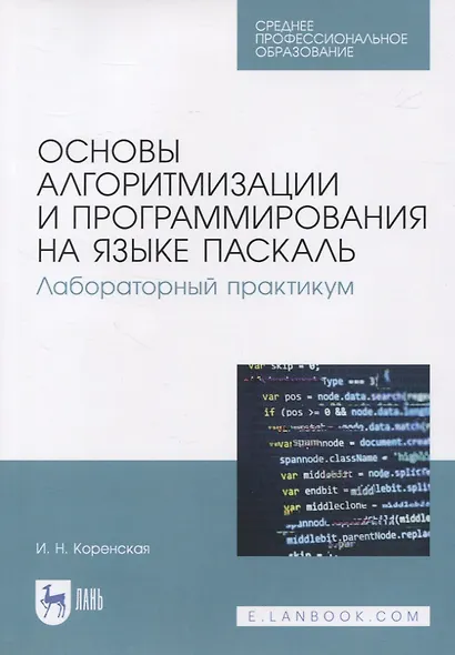 Основы алгоритмизации и программирования на языке Паскаль. Лабораторный практикум - фото 1