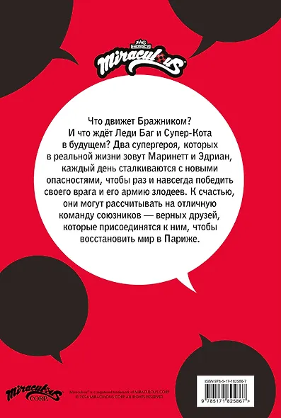 Леди Баг и Супер-Кот. Комикс. Друзья и враги - фото 2