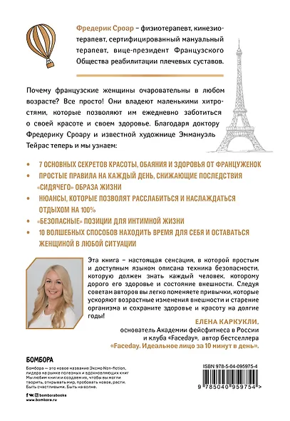 Французские секреты здоровья и привлекательности - фото 2