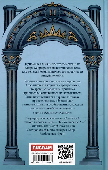 Трон Знания. Книга 2 - фото 2