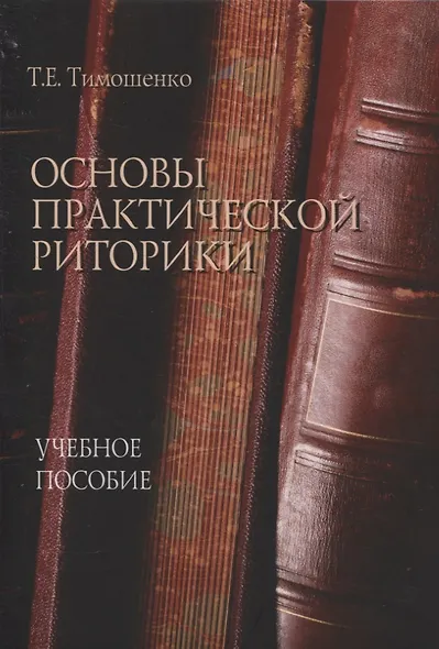 Основы практической риторики : учебное пособие - фото 1