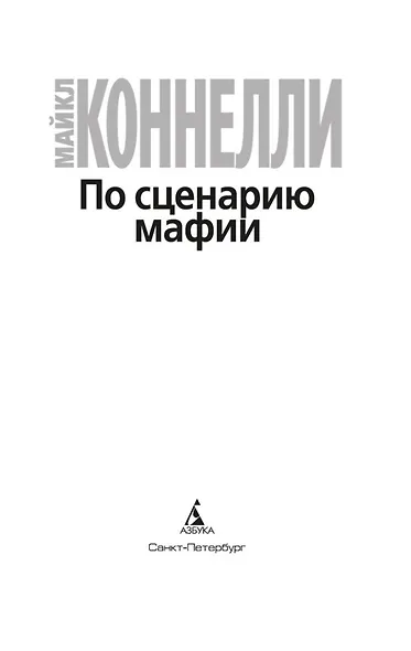 По сценарию мафии - фото 5
