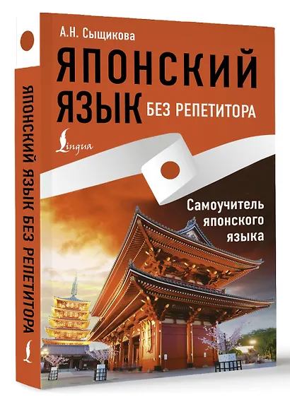 Японский язык без репетитора. Самоучитель японского языка - фото 3