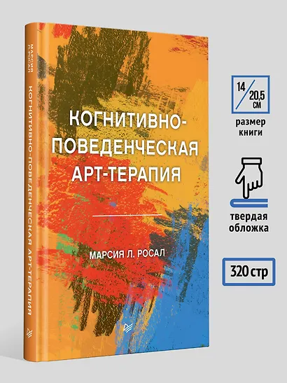 Когнитивно-поведенческая арт-терапия - фото 6