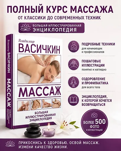 Массаж. Большая иллюстрированная энциклопедия - фото 3