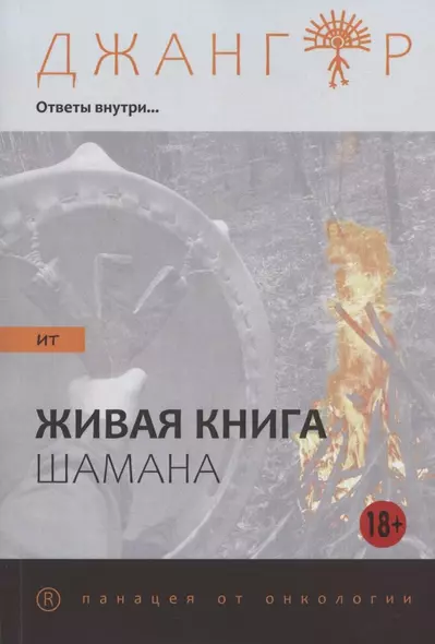 Сандырак ит или Живая книга шамана - фото 1