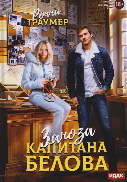 Заноза капитана Белова - фото 1