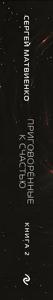 Приговорённые к счастью. Книга 2 - фото 10