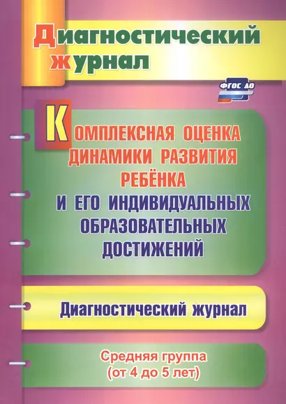 Комплексная оценка динамики развития ребенка и его индивид. образ. достиж. Сред. гр. (мДиагнЖурн) Аф - фото 1