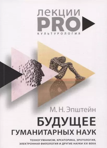 Будущее гуманитарных наук: Техногуманизм, креаторика, эротология, электронная филология и другие науки XXI века - фото 1