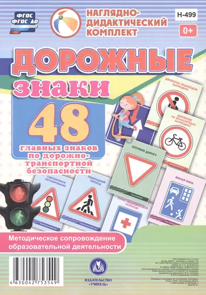 Дорожные знаки. 48 главных знаков по дорожно-транспортной безопасности с методическим сопровождением - фото 1