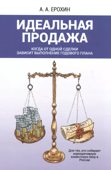 Идеальная продажа. Когда от одной сделки зависит выполнение годового плана - фото 1