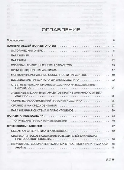 Паразитарные болезни человека (протозоозы и гельминтозы). Изд. 3-е испр. и доп. , 640 с. - фото 2