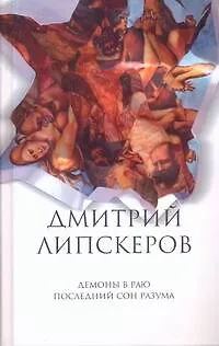 Собрание сочинений. В 5 т. Т.2. Демоны в раю , Последний сон разума - фото 1