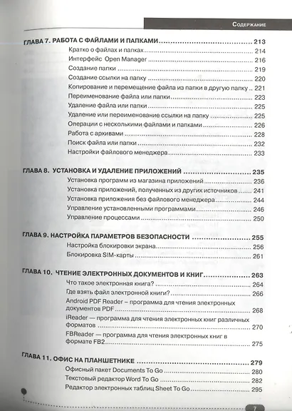 Самоучитель. Планшет: работа на планшетном компьютере с ANDROID - фото 4