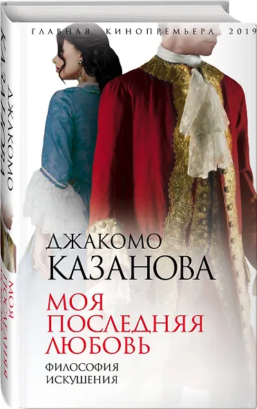 Моя последняя любовь. Философия искушения - фото 3