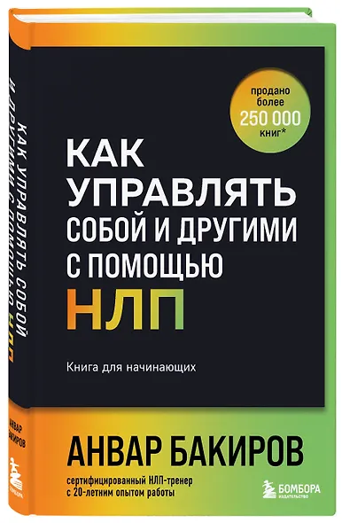 Как управлять собой и другими с помощью НЛП. Книга для начинающих (шрифтовая обложка) - фото 3