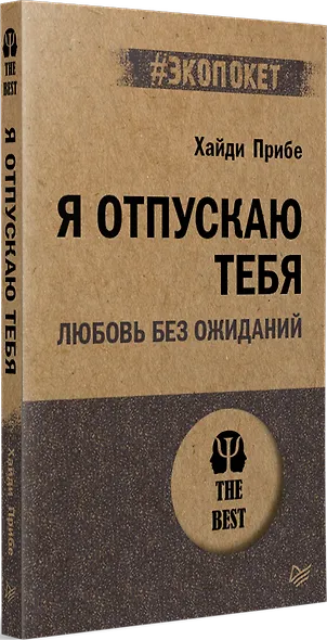Я отпускаю тебя. Любовь без ожиданий (#экопокет) - фото 2